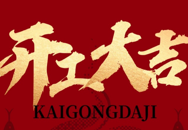 正月初九，開(kāi)工大吉！??！萬(wàn)象更新展宏圖!